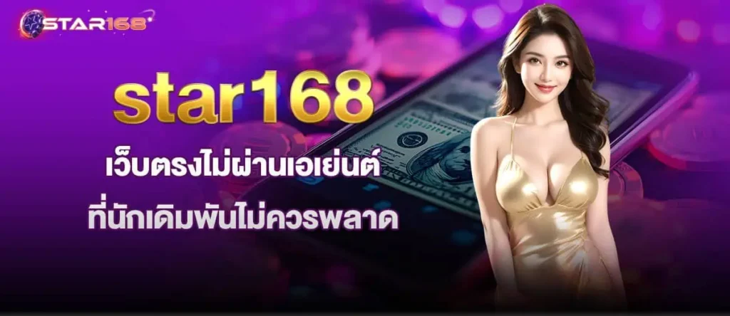 star168 เว็บตรงไม่ผ่านเอเย่นต์ ที่นักเดิมพันไม่ควรพลาด MARDIBET