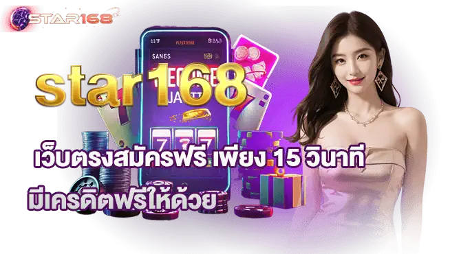 star168 เว็บตรงสมัครฟรี เพียง 15 วินาที มีเครดิตฟรีให้ด้วย
