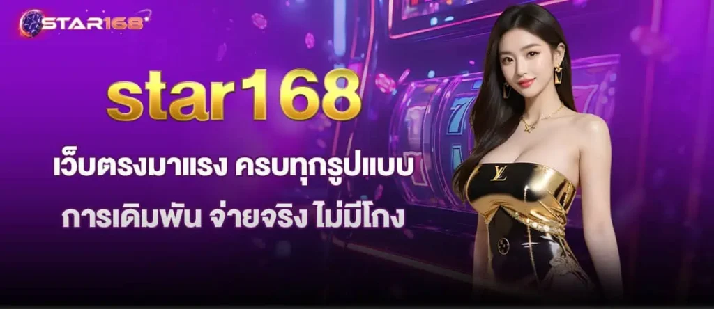 star168 เว็บตรงมาแรง ครบทุกรูปแบบการเดิมพัน จ่ายจริง ไม่มีโกง